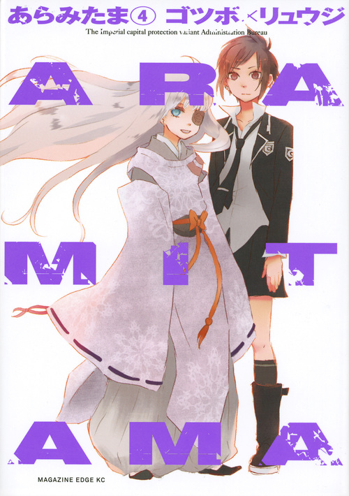 ARAMITAMA(4)<完> (マガジンエッジKC)の詳細を見る