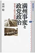 満州事変と政党政治 軍部と政党の激闘