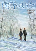 僕等がいた (小学館文庫)