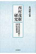 西村茂樹研究 明治啓蒙思想と国民道徳論