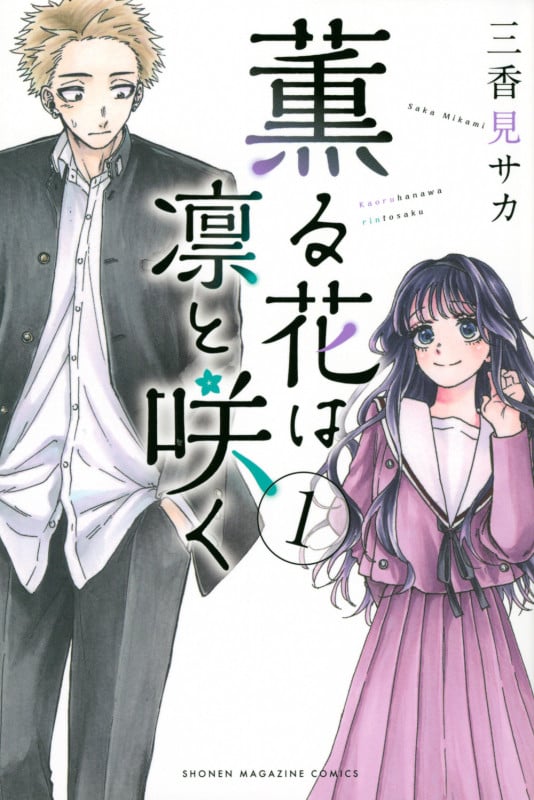 薫る花は凛と咲く(1) (講談社コミックス)