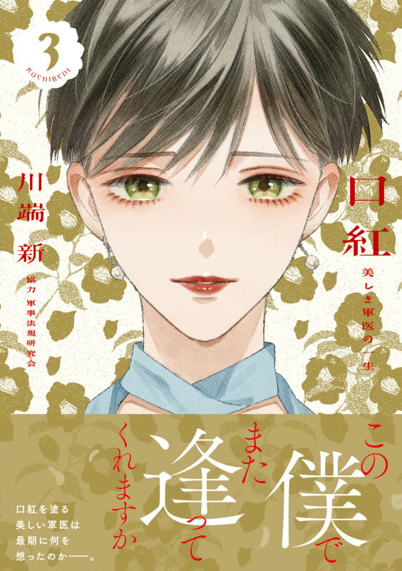 口紅 美しき軍医の一生(3) (リュエルコミックス)