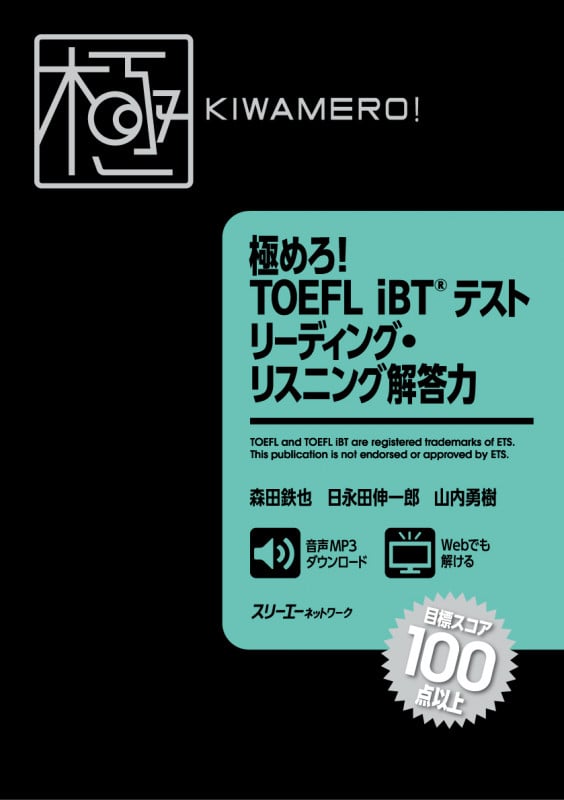 極めろ! TOEFL iBT® テスト リーディング・リスニング解答力
