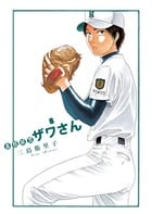 高校球児 ザワさん (6) (ビッグCスペシャル)