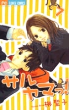 サルヤマっ! (7) (フラワーC)