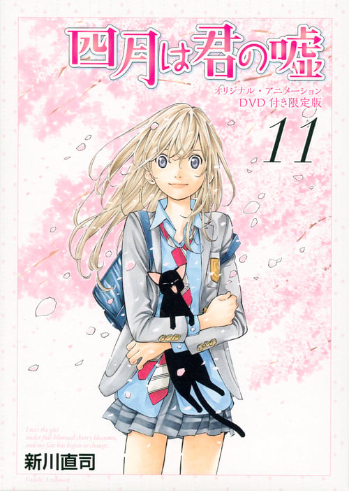 DVD付き 四月は君の嘘(11)限定版<完> (講談社キャラクターズA)