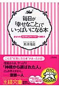 毎日が「幸せなこと」でいっぱいになる本 あなたのスピリチュアル・パワーの磨き方 (王様文庫)