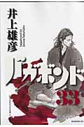 バガボンド (33) (モーニングKC)