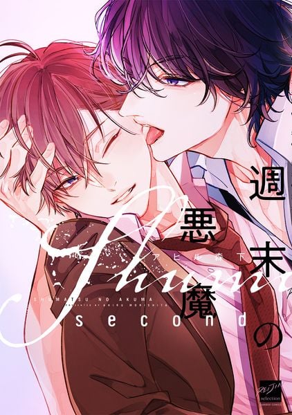 週末の悪魔 second (バンブーコミックス 麗人セレクション)