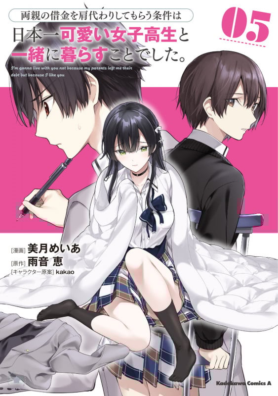両親の借金を肩代わりしてもらう条件は日本一可愛い女子高生と一緒に暮らすことでした。(5) (角川コミックス・エース)