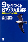 9条がつくる脱アメリカ型国家 財界リーダーの提言