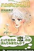 ハルジオンの庭 (クイーンズC)