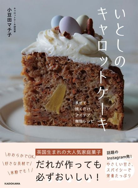 いとしのキャロットケーキ まぜて焼くだけ、アイデア無限レシピの詳細を見る