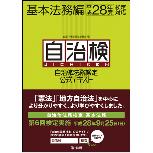 自治体法務検定公式テキスト 基本法務編 (平成28年度検定対応)