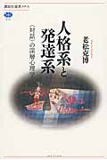 人格系と発達系 〈対話〉の深層心理学