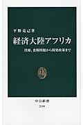 経済大陸アフリカ 資源、食糧問題から開発政策まで (中公新書)