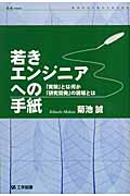 若きエンジニアへの手紙 「実験」とは何か、「研究開発」の現場とは (K+K PRESS)
