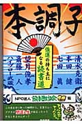 本調子 強運の持ち主になる読書道