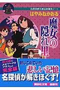 魔女の隠れ里 名探偵夢水清志郎事件ノート (講談社文庫)
