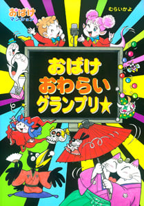 おばけおわらいグランプリ☆ おばけマンション24 (ポプラ社の新・小さな童話 250)
