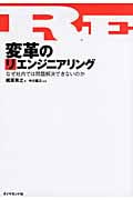 変革のリエンジニアリング なぜ社内では問題解決できないのかの詳細を見る