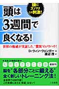 頭は3週間で良くなる! 世界の権威が実証した、“驚異”のノウハウ! (知的生きかた文庫)