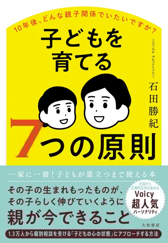 子どもを育てる7つの原則 10年後、どんな親子関係でいたいですか?