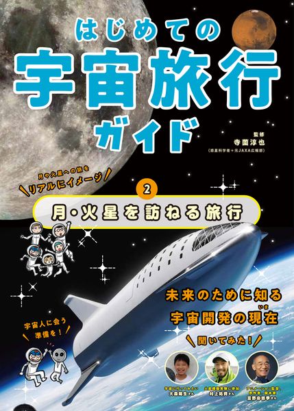 月・火星を訪ねる旅行 (2) (はじめての宇宙旅行ガイド)