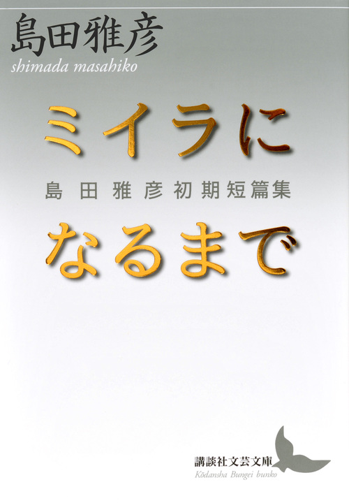 ミイラになるまで 島田雅彦初期短篇集 (講談社文芸文庫)