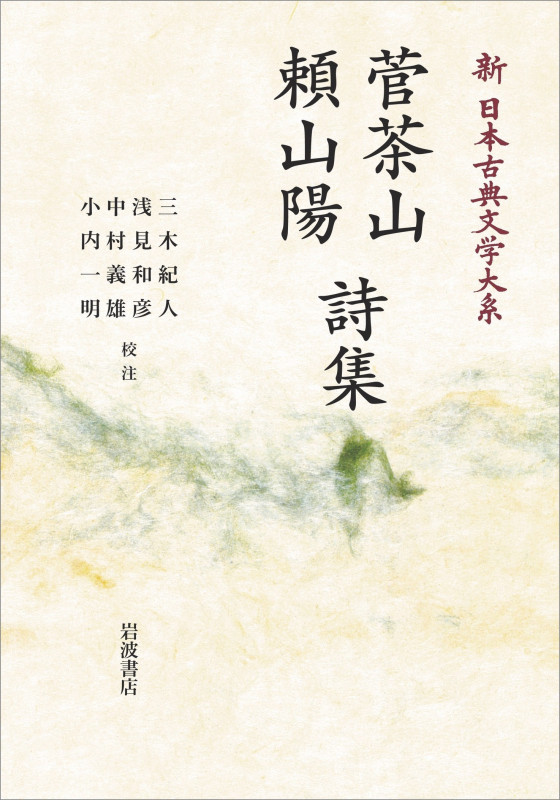 新日本古典文学体系66 菅茶山 頼山陽詩集 (岩波オンデマンドブックス)