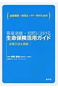 事業承継・相続における生命保険活用ガイド 金融機関・税理士・FP・PBのための