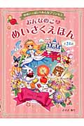 おんなのこのめいさくえほん ゆめいっぱい みんなプリンセス