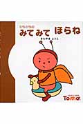 ともとものみてみてほらね