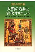 世界の歴史 (1) (中公文庫)