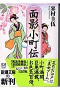 面影小町伝 (新潮文庫)