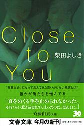 Close to You (文春文庫)の詳細を見る