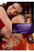 ガラスの花嫁 (ハーレクイン文庫)