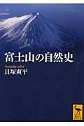 富士山の自然史 (講談社学術文庫)