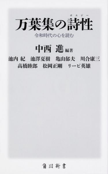 万葉集の詩性 令和時代の心を読む (角川新書)