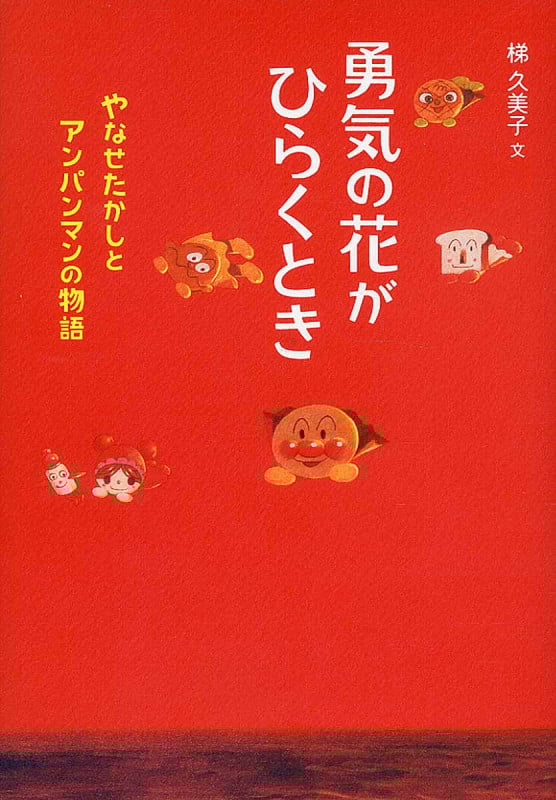勇気の花がひらくとき やなせたかしとアンパンマンの物語 (ジュニア・ノンフィクション)