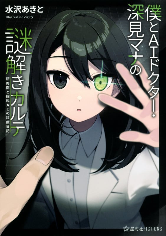 僕とAIドクター・深見マナの謎解きカルテ 研修医と眼科AIの診療日記 (星海社FICTIONS)