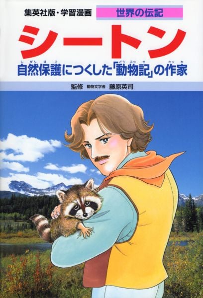 シートン 自然保護につくした「動物記」の作家 (学習漫画 世界の伝記 40)