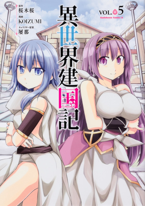 異世界建国記 (VOL.05) (角川Cエース)