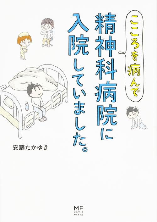 こころを病んで精神科病院に入院していました。