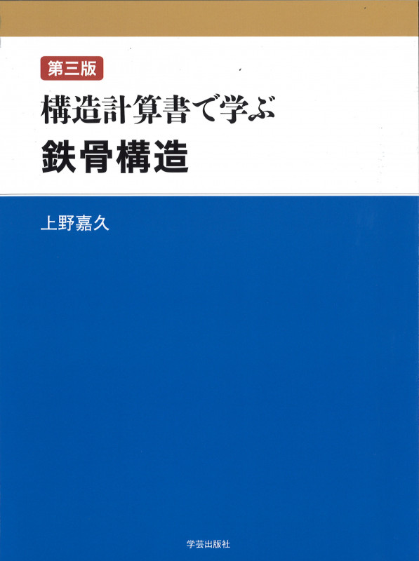 構造計算書で学ぶ鉄骨構造
