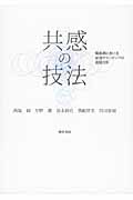 共感の技法 福島県における足湯ボランティアの会話分析
