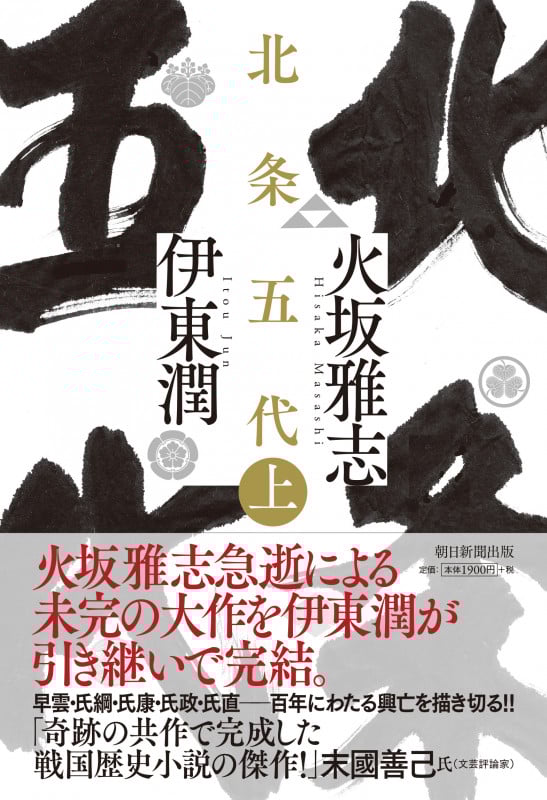 北条五代 (上)