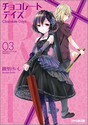 B.A.D. チョコレートデイズ(3) (ファミ通文庫)