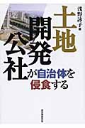 土地開発公社が自治体を侵食する