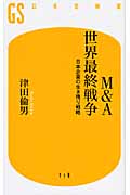 M&A世界最終戦争 日本企業の生き残り戦略 (幻冬舎新書)